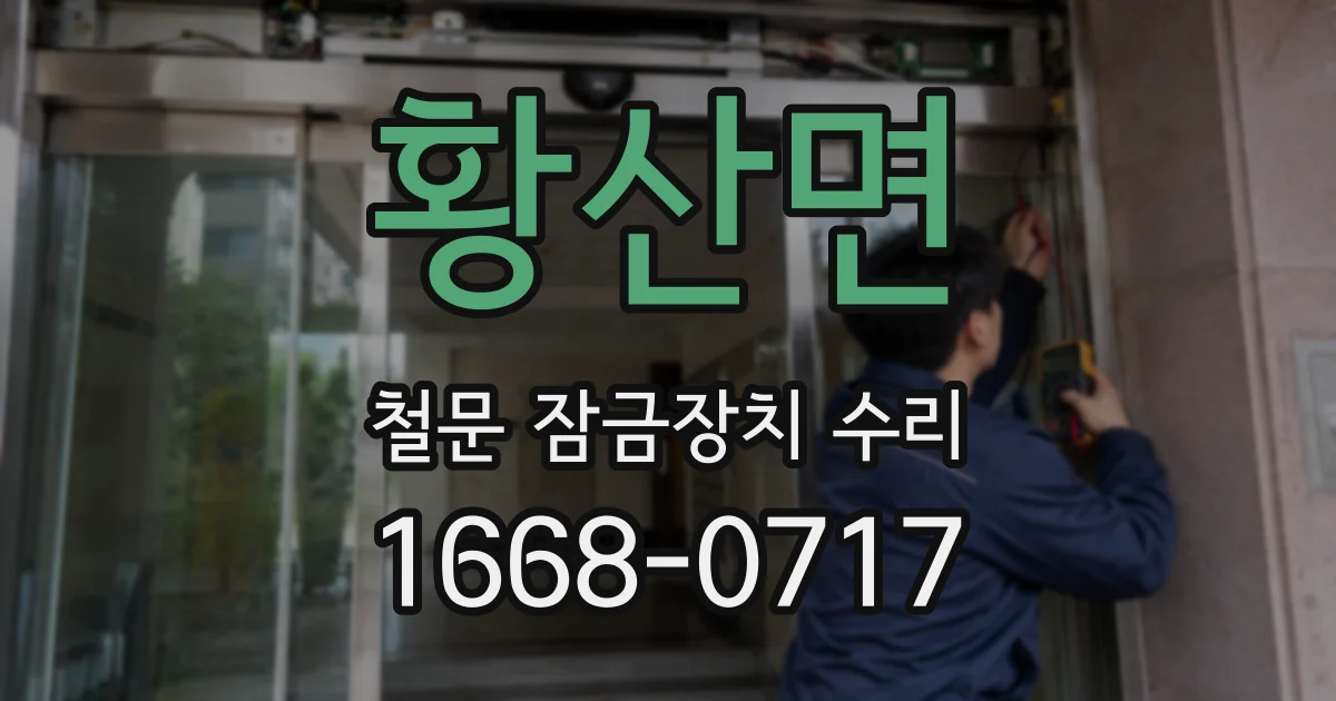 황산면 철문 잠금장치 수리