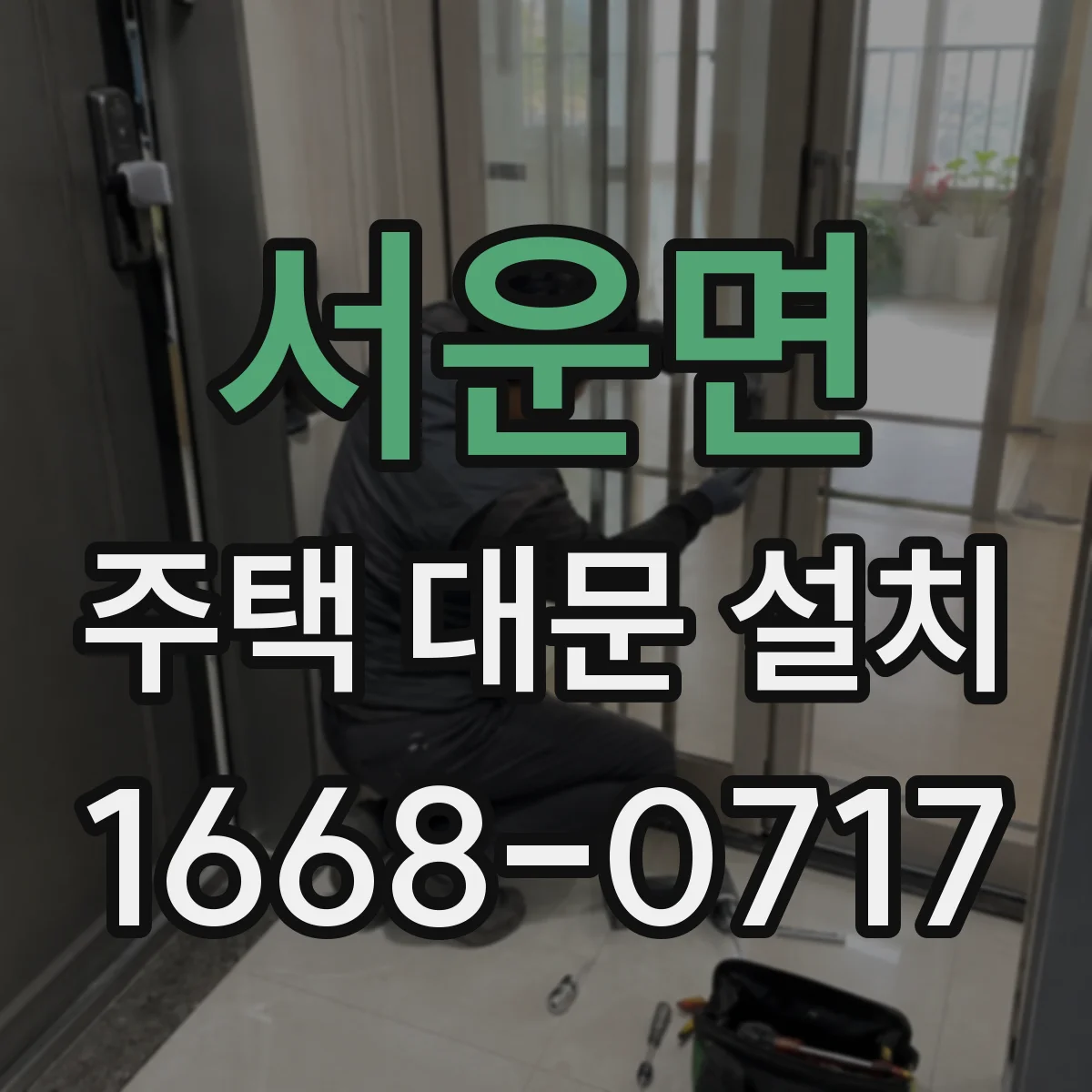 서운면 주택 대문 설치