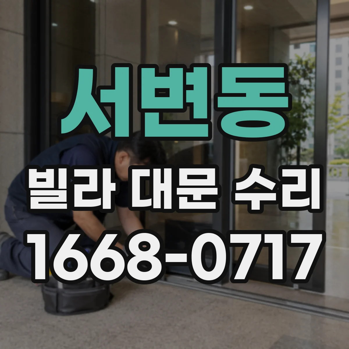 서변동 빌라 대문 수리
