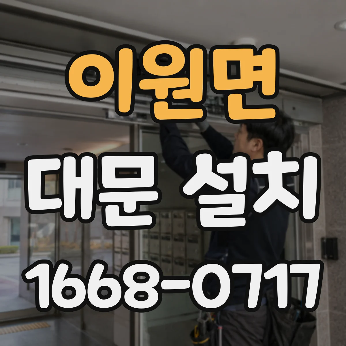 이원면 대문 설치