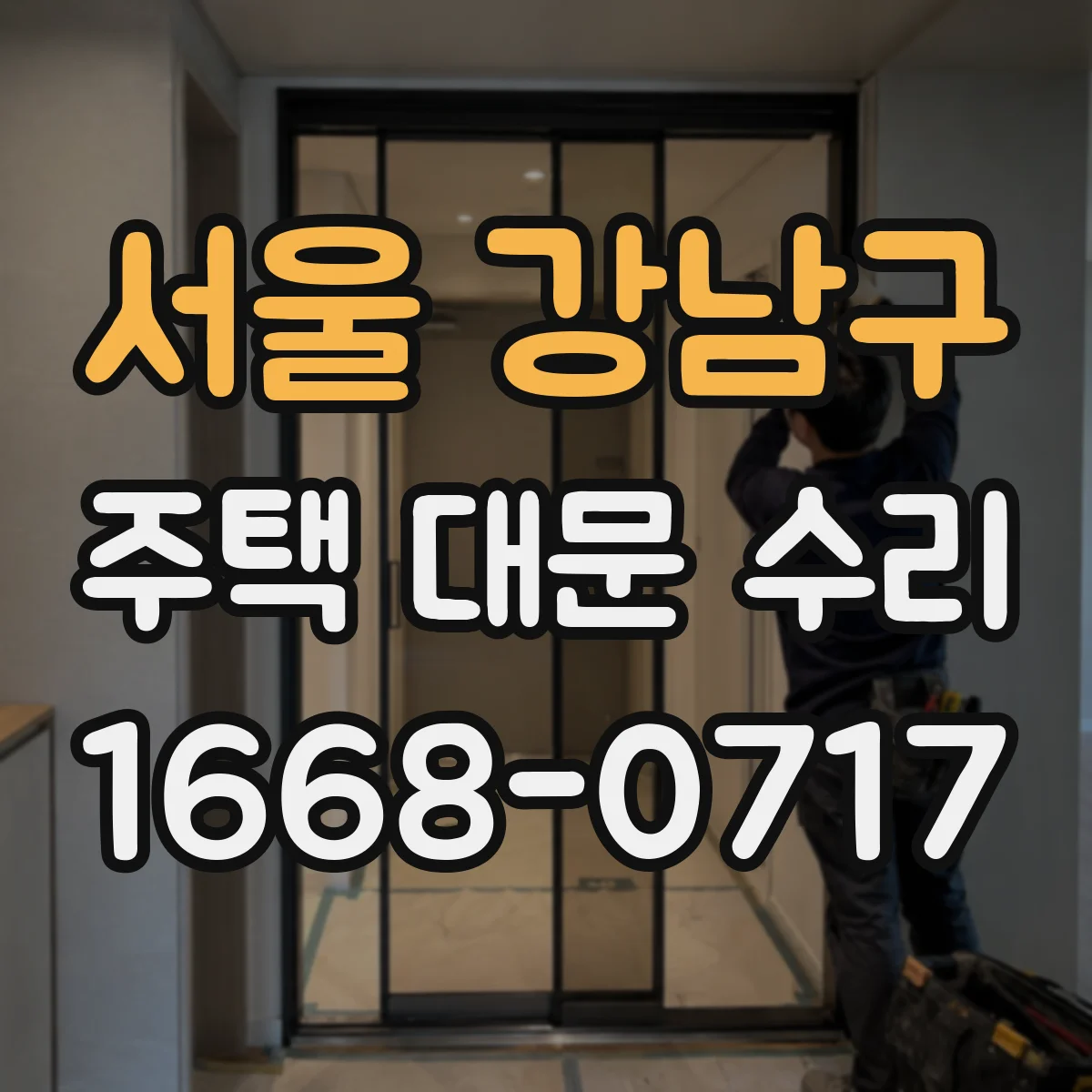 서울 강남구 주택 대문 수리