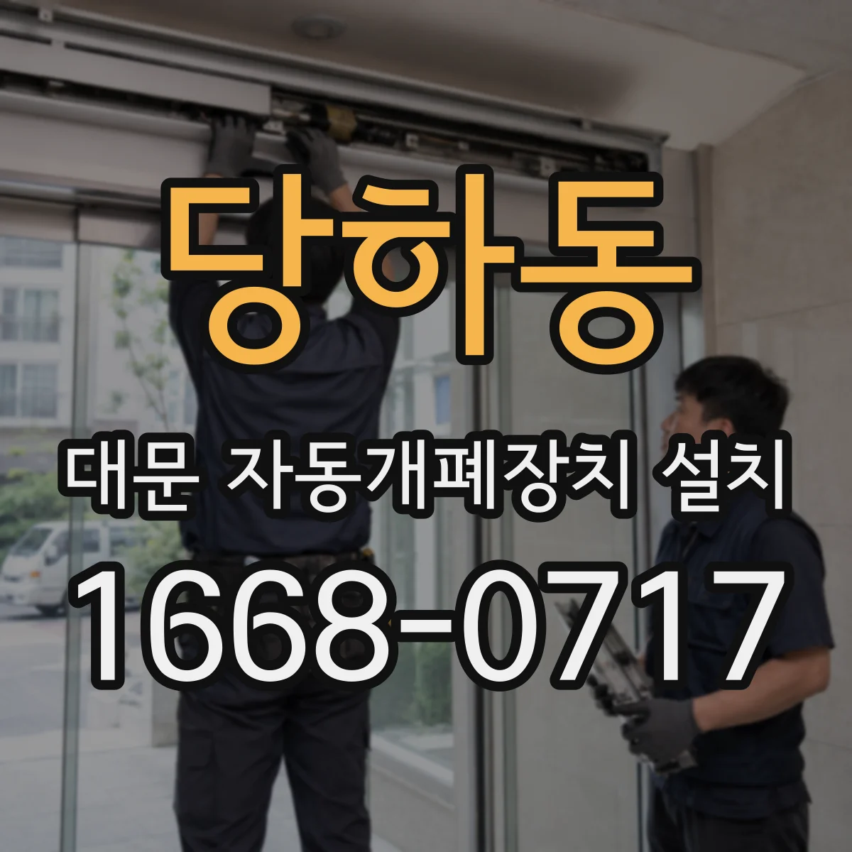 당하동 대문 자동개폐장치 설치
