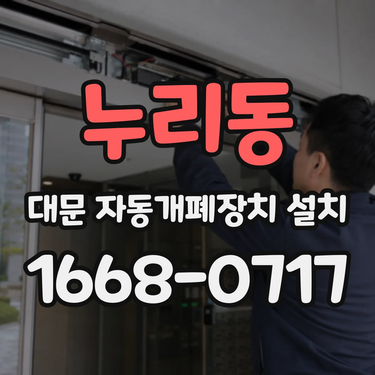 누리동 대문 자동개폐장치 설치