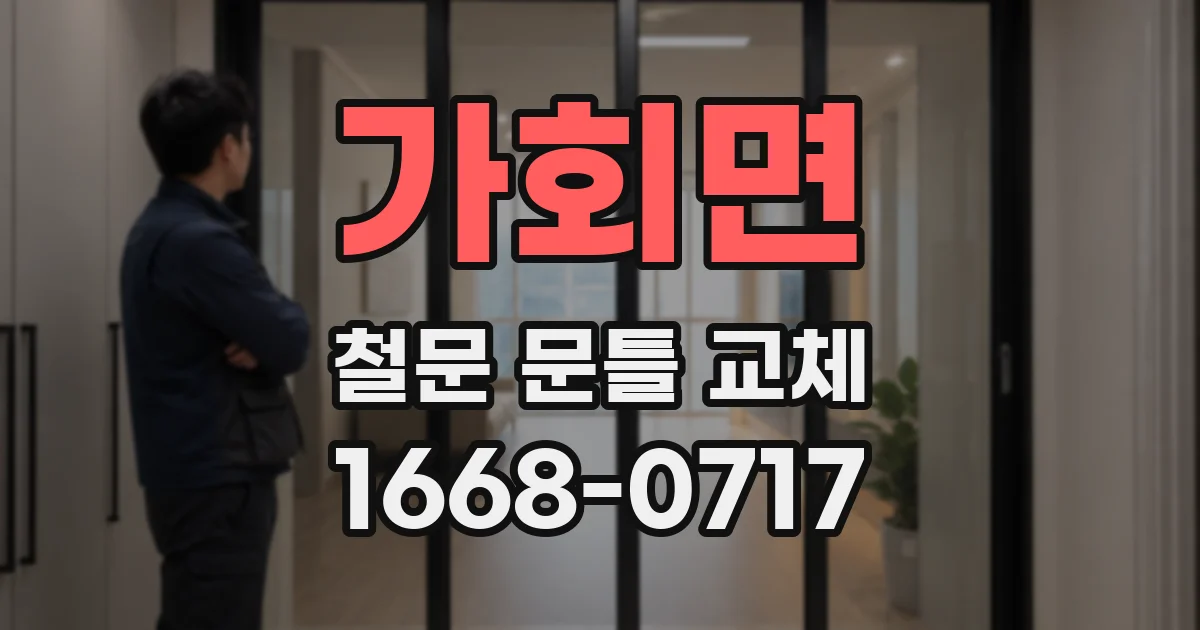 가회면 철문 문틀 교체
