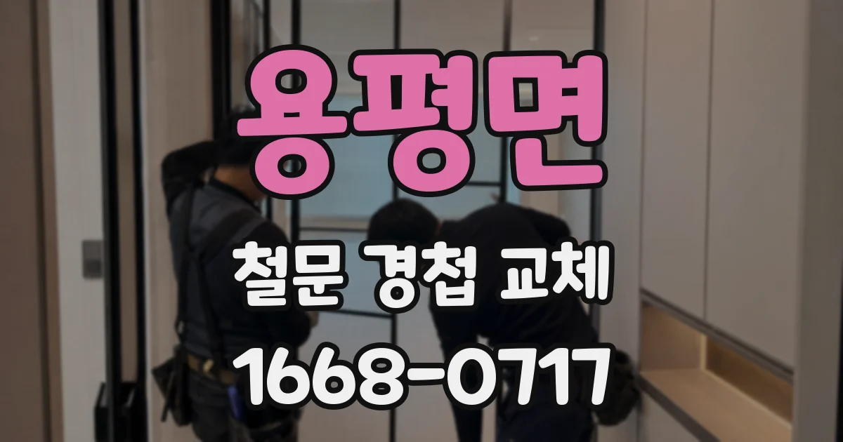 용평면 철문 경첩 교체