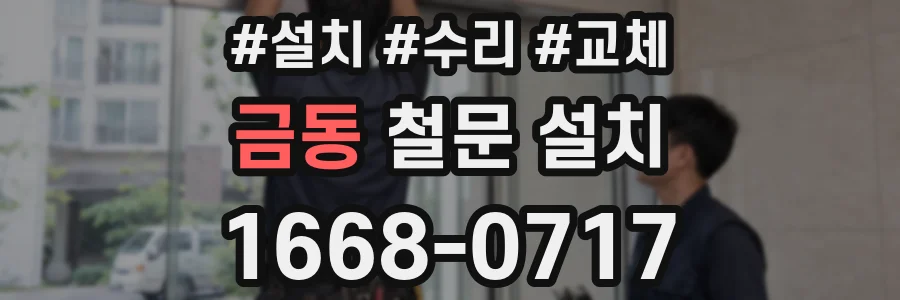 금동 철문 설치