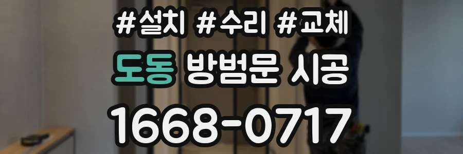 도동 방범문 시공