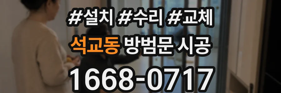 석교동 방범문 시공