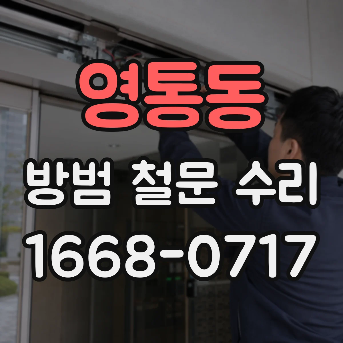 영통동 방범 철문 수리