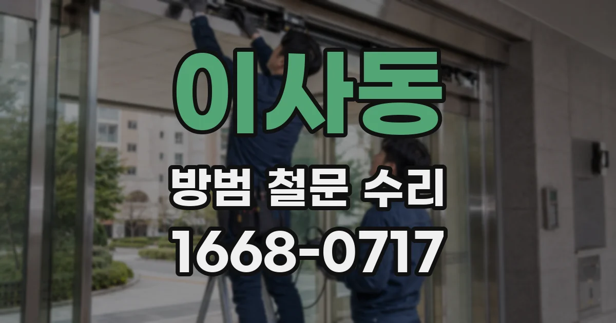 이사동 방범 철문 수리