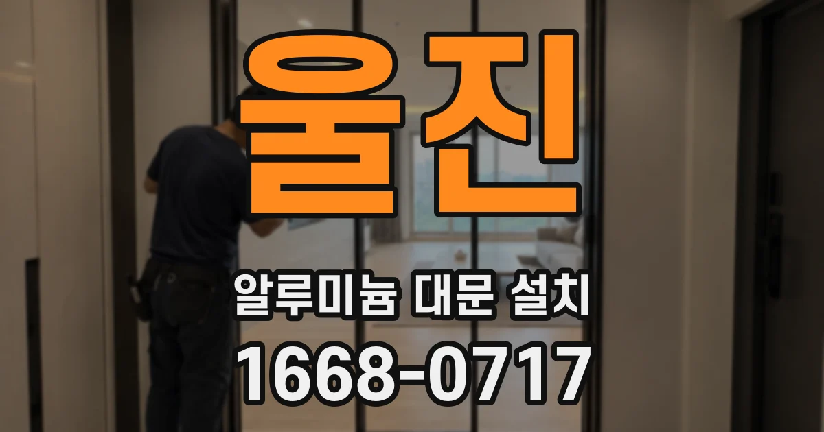 울진 알루미늄 대문 설치