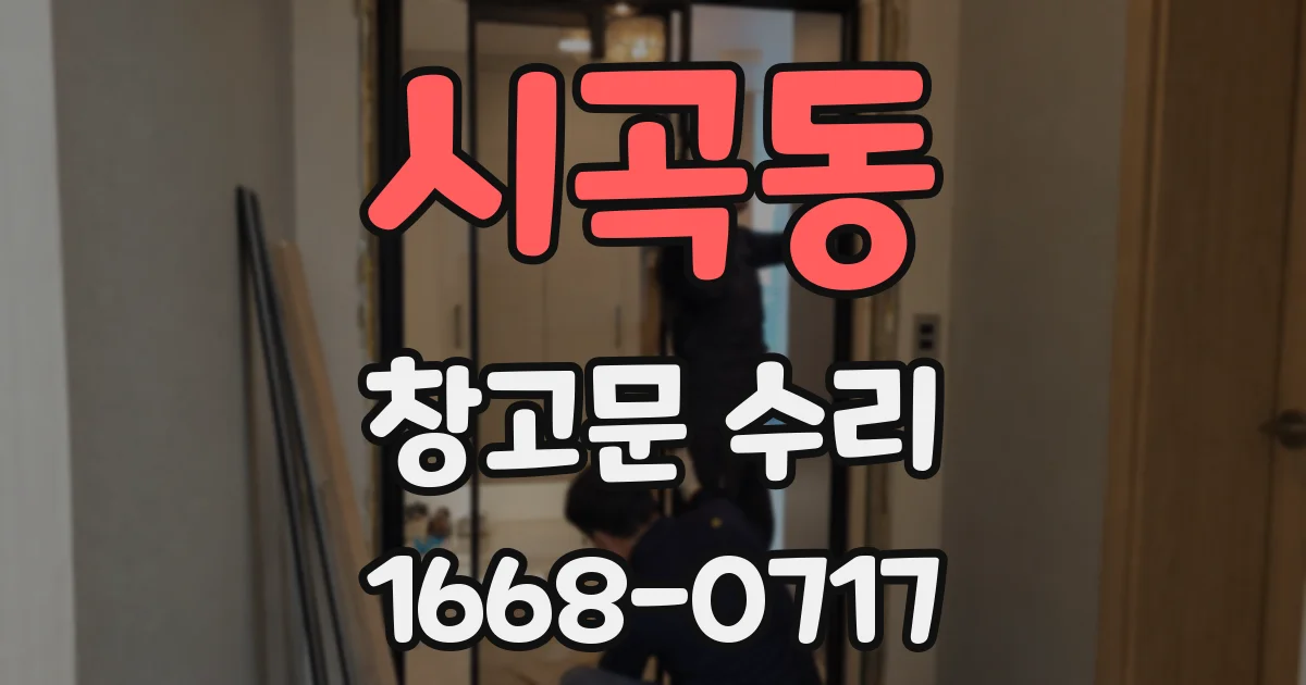 시곡동 창고문 수리