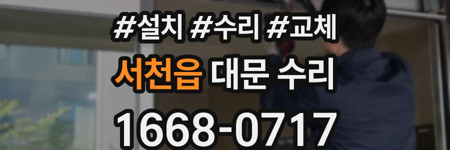 서천읍 대문 수리