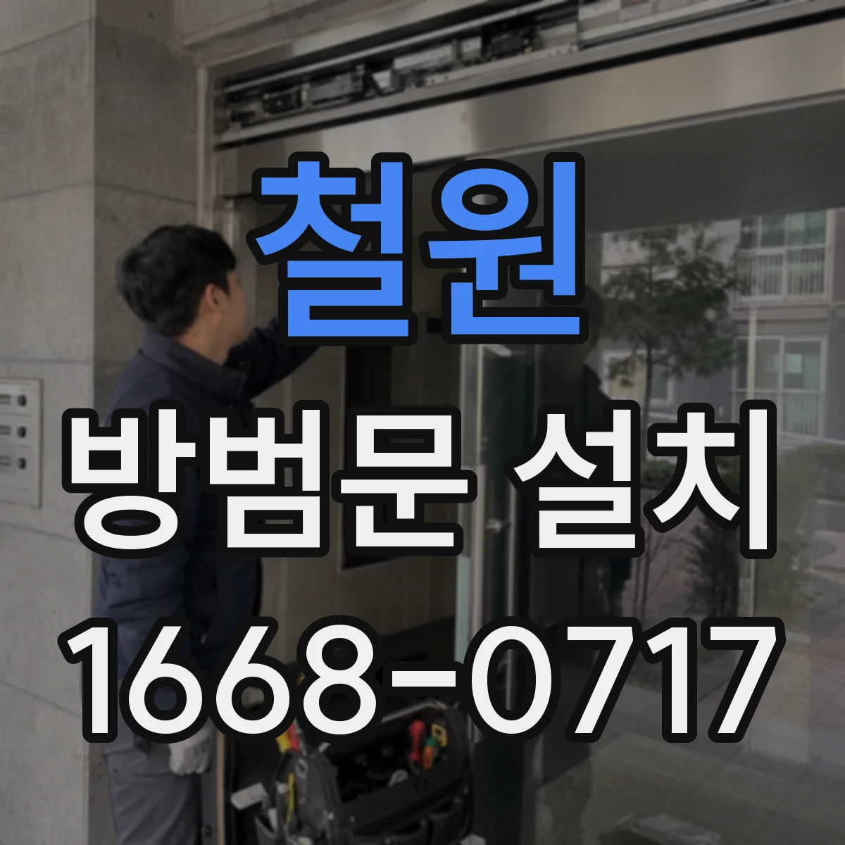 철원 방범문 설치
