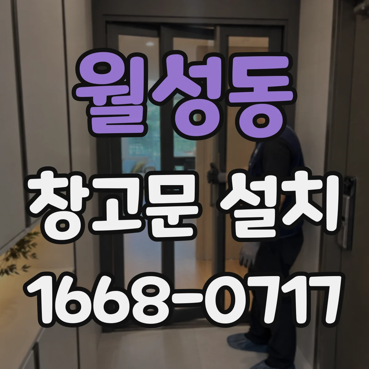 월성동 창고문 설치