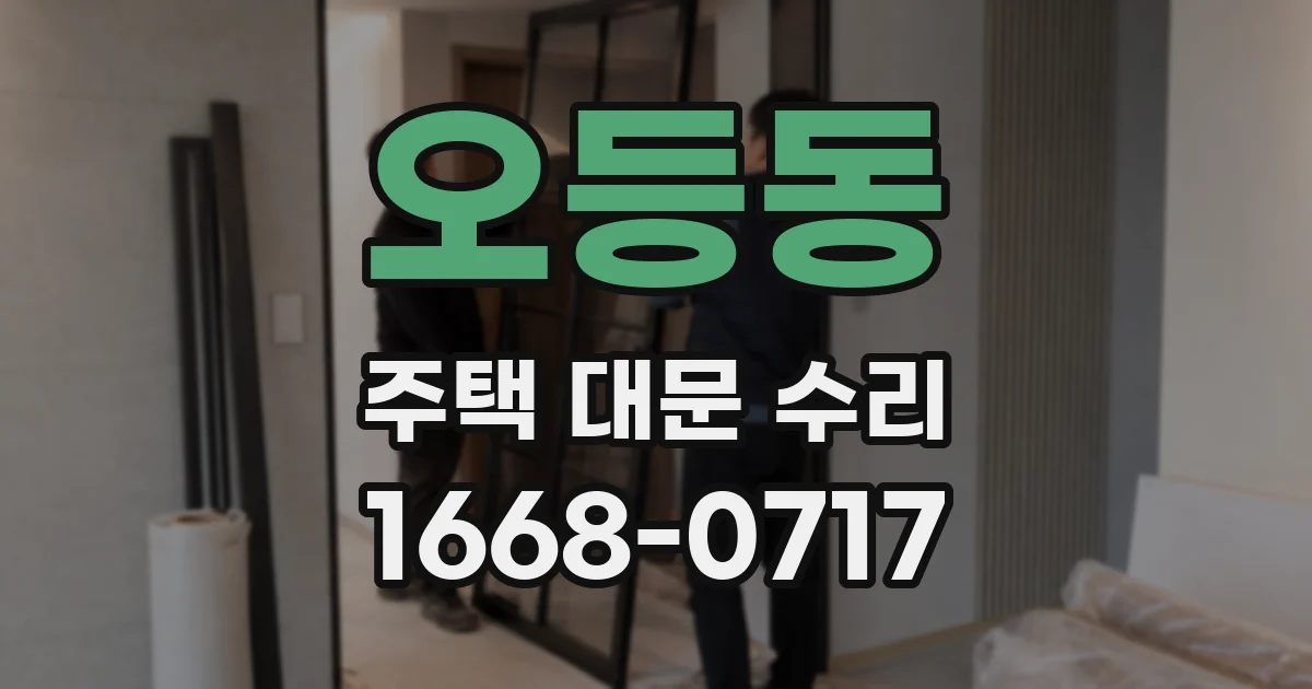 오등동 주택 대문 수리