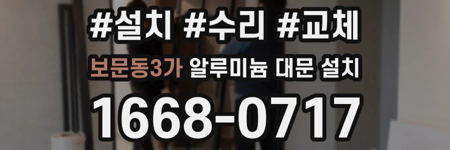 보문동3가 알루미늄 대문 설치