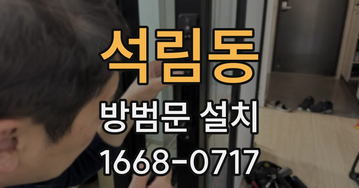 석림동 방범문 설치
