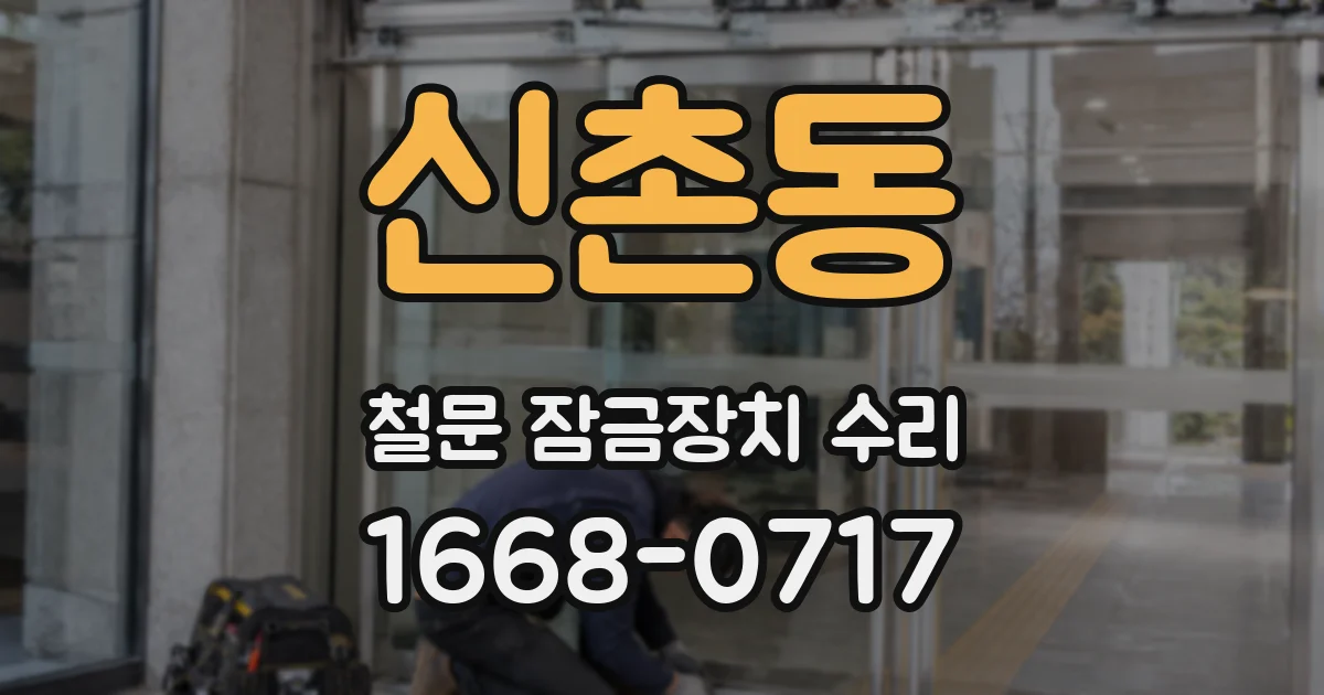 신촌동 철문 잠금장치 수리