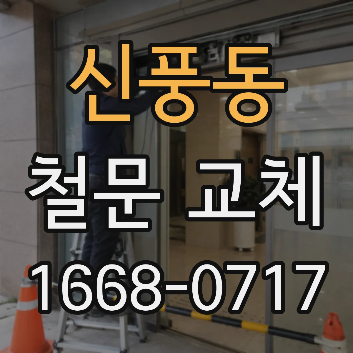 신풍동 철문 교체