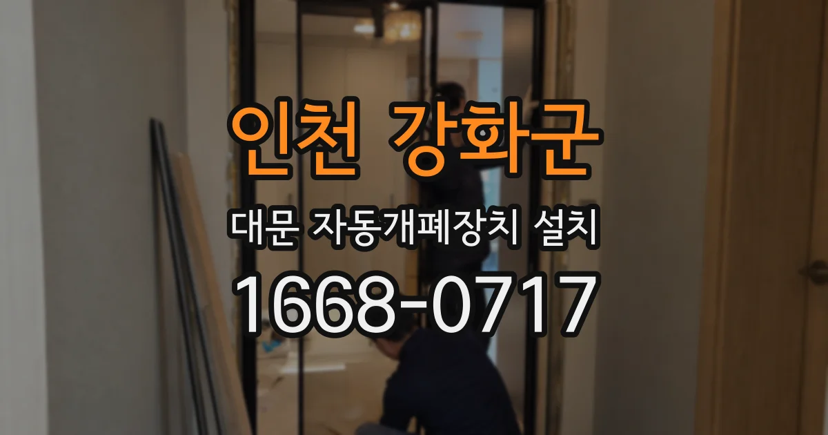 인천 강화군 대문 자동개폐장치 설치