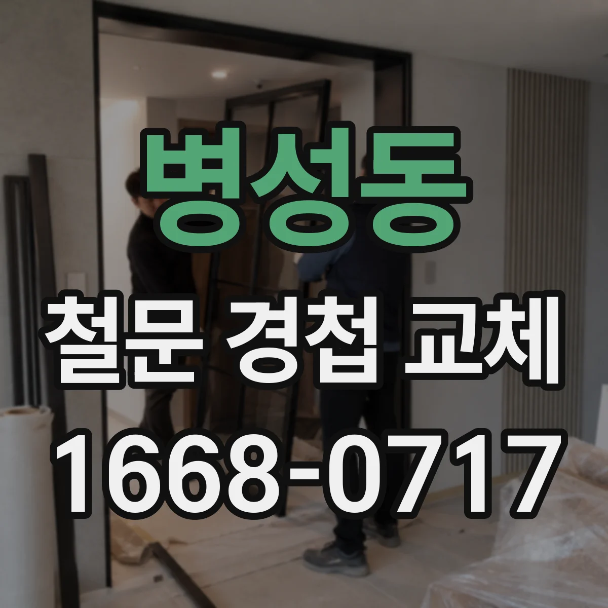 병성동 철문 경첩 교체