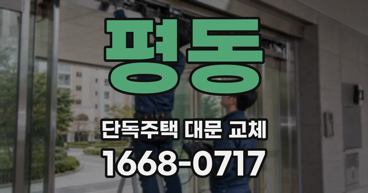 평동 단독주택 대문 교체