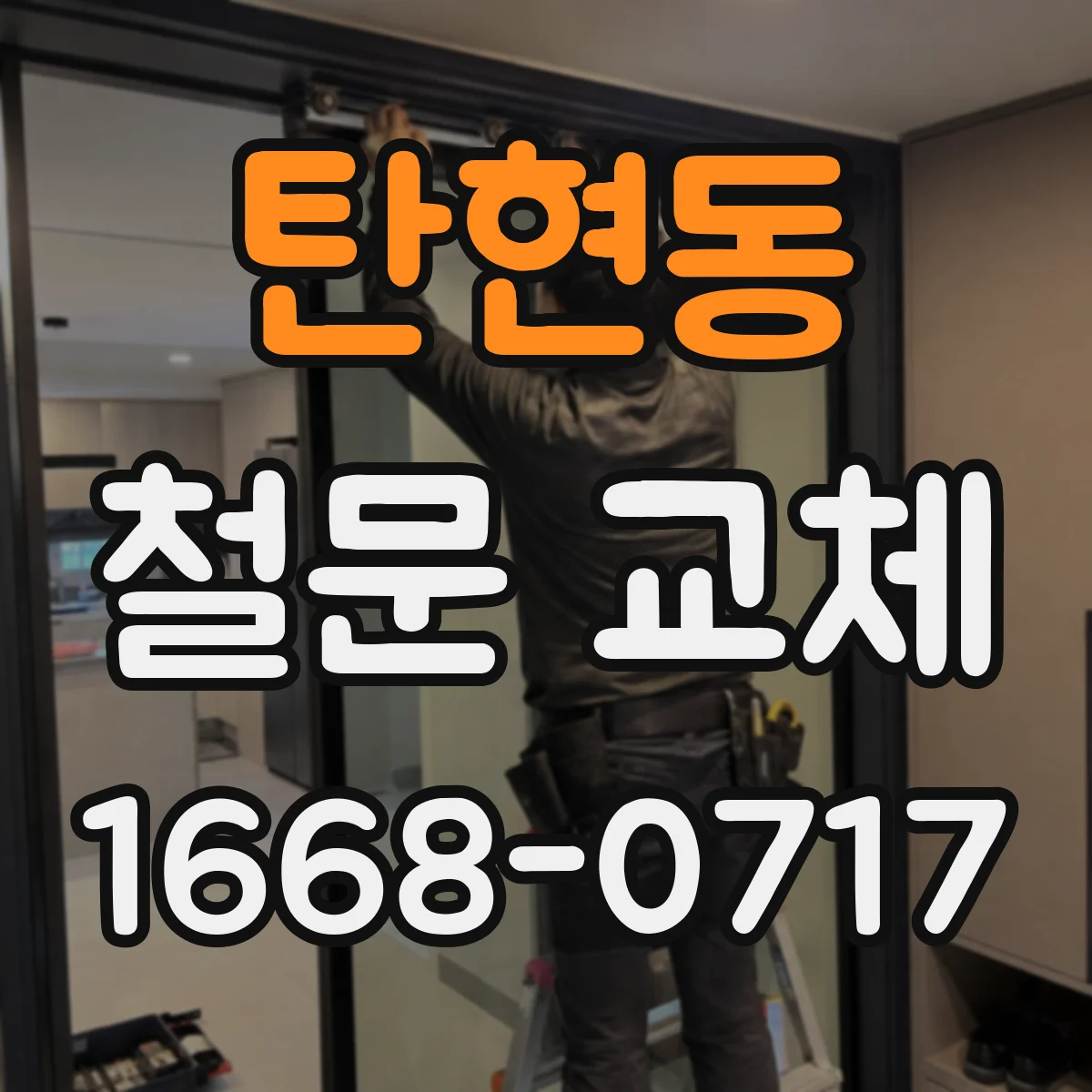 탄현동 철문 교체