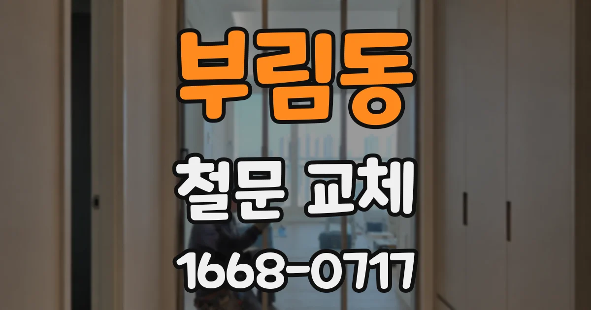 부림동 철문 교체