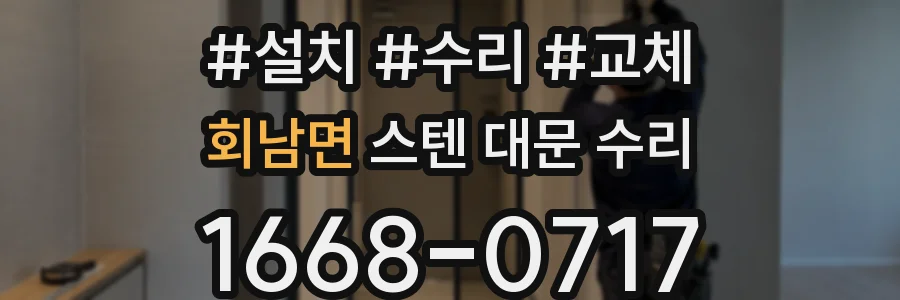 회남면 스텐 대문 수리
