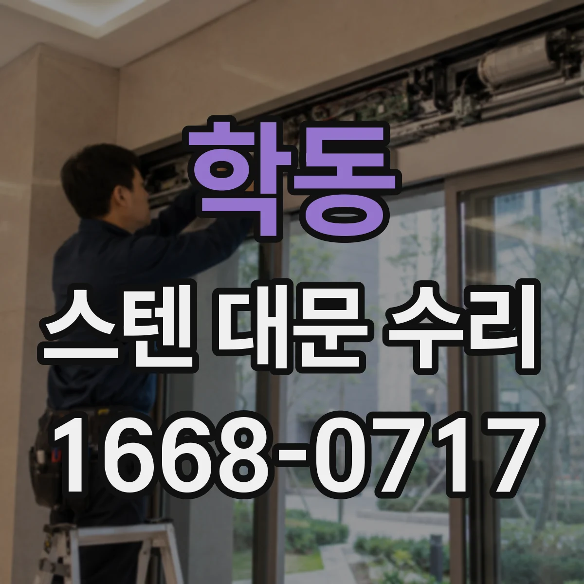 학동 스텐 대문 수리