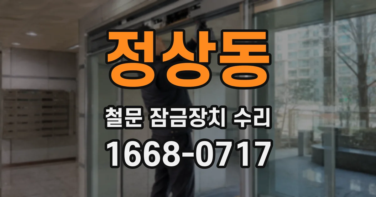정상동 철문 잠금장치 수리