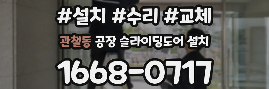 관철동 공장 슬라이딩도어 설치