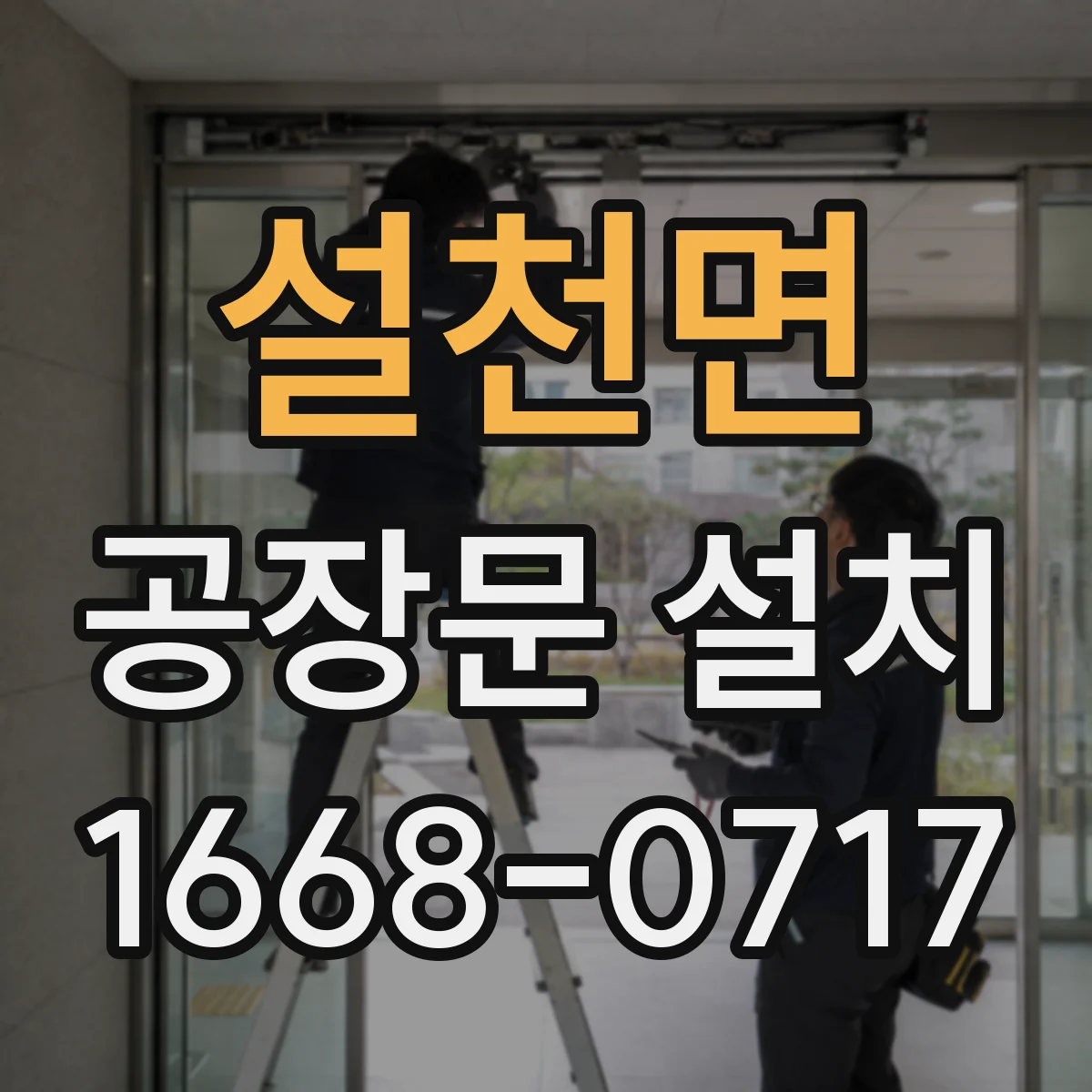 설천면 공장문 설치