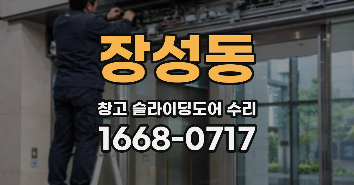 장성동 창고 슬라이딩도어 수리