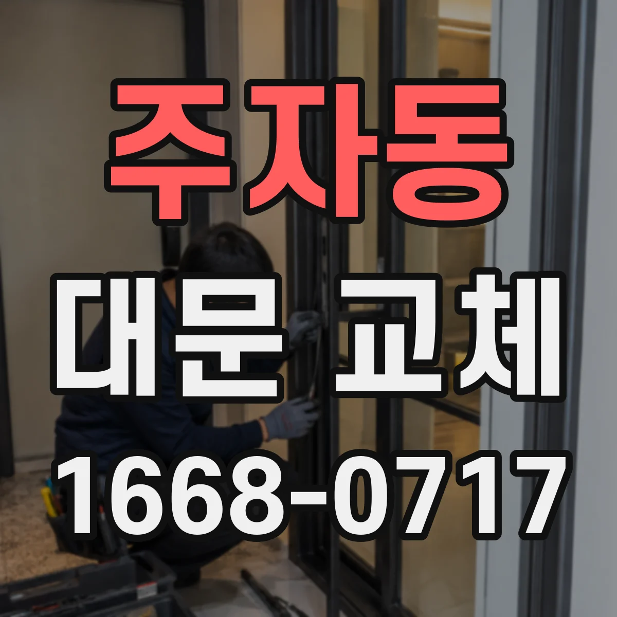 주자동 대문 교체