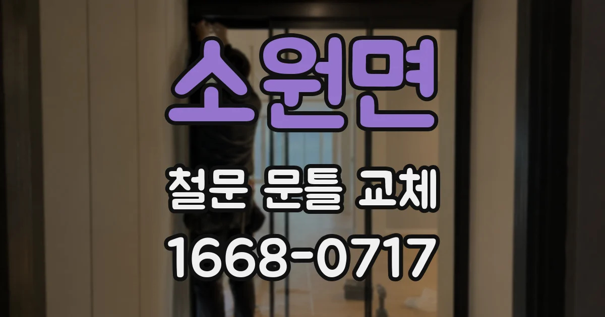 소원면 철문 문틀 교체