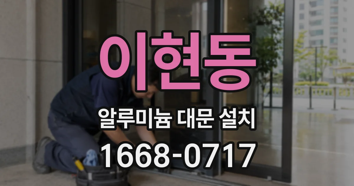 이현동 알루미늄 대문 설치