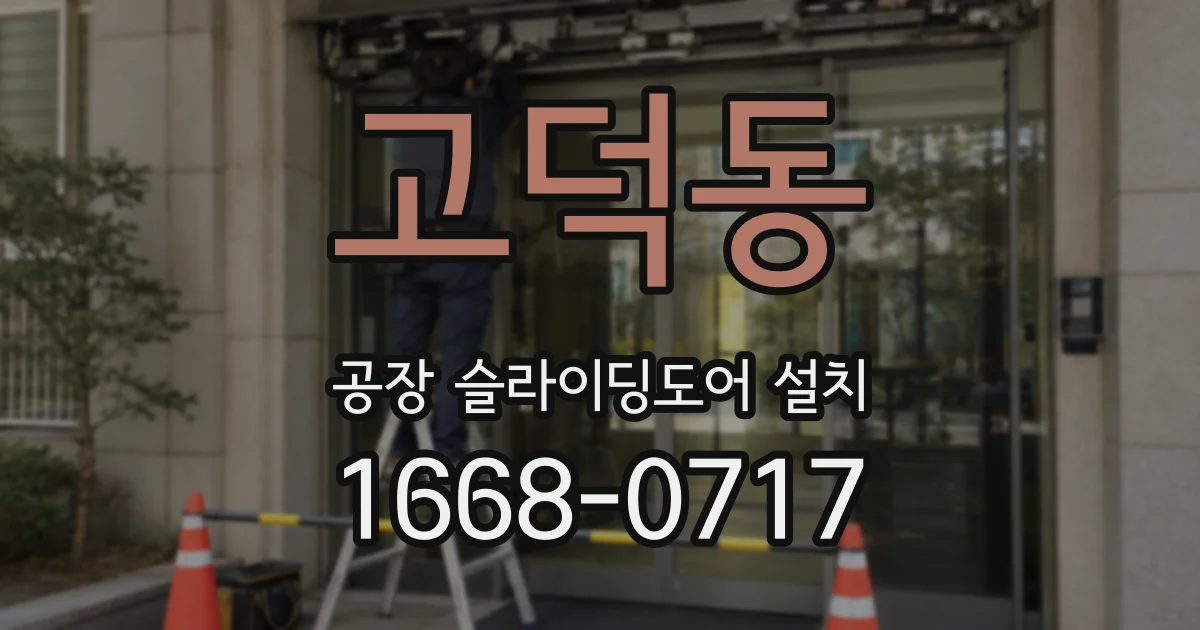 고덕동 공장 슬라이딩도어 설치
