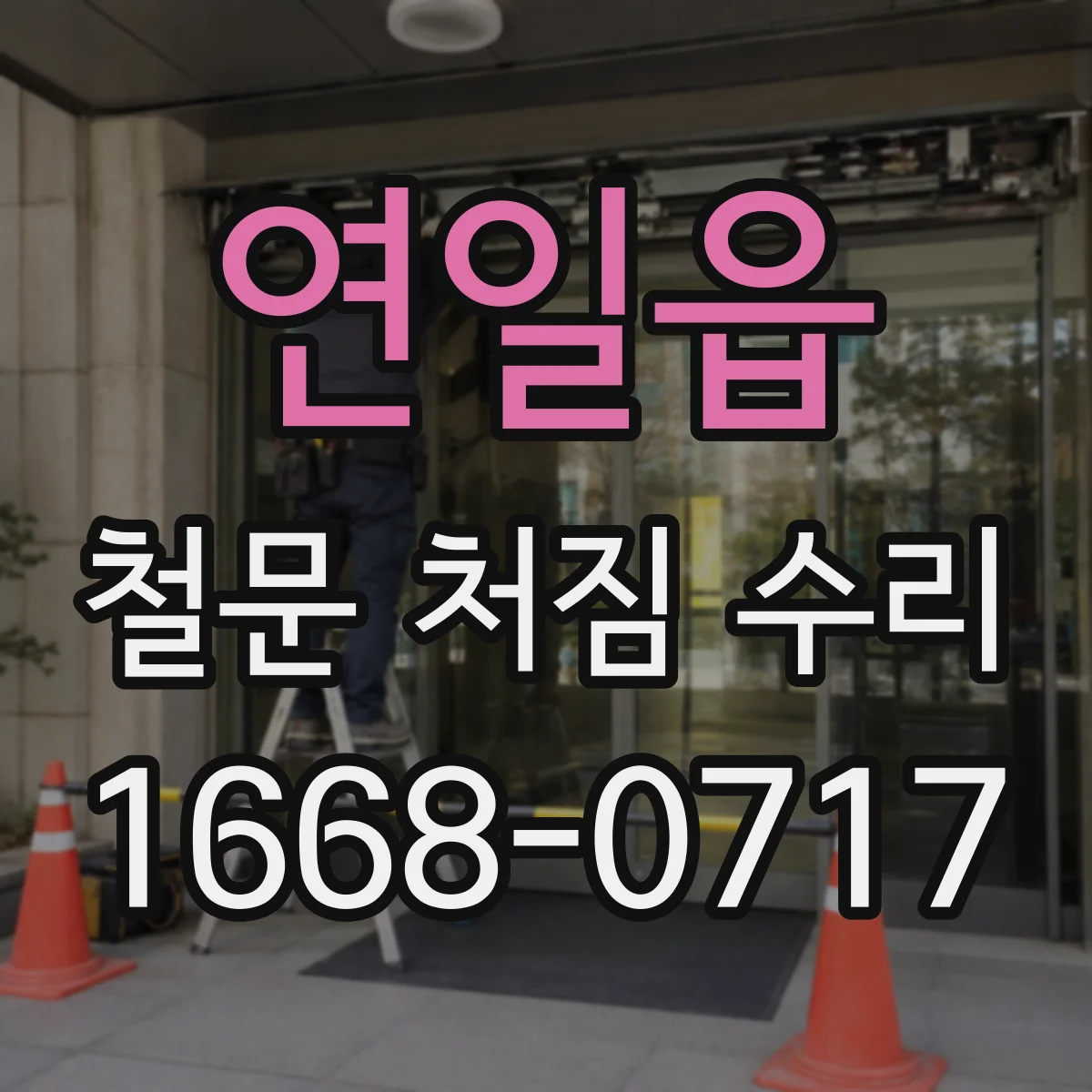연일읍 철문 처짐 수리