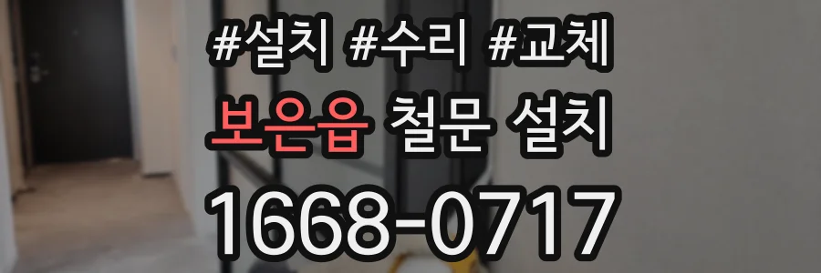 보은읍 철문 설치