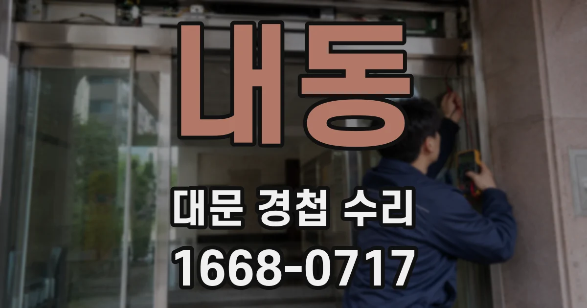 내동 대문 경첩 수리