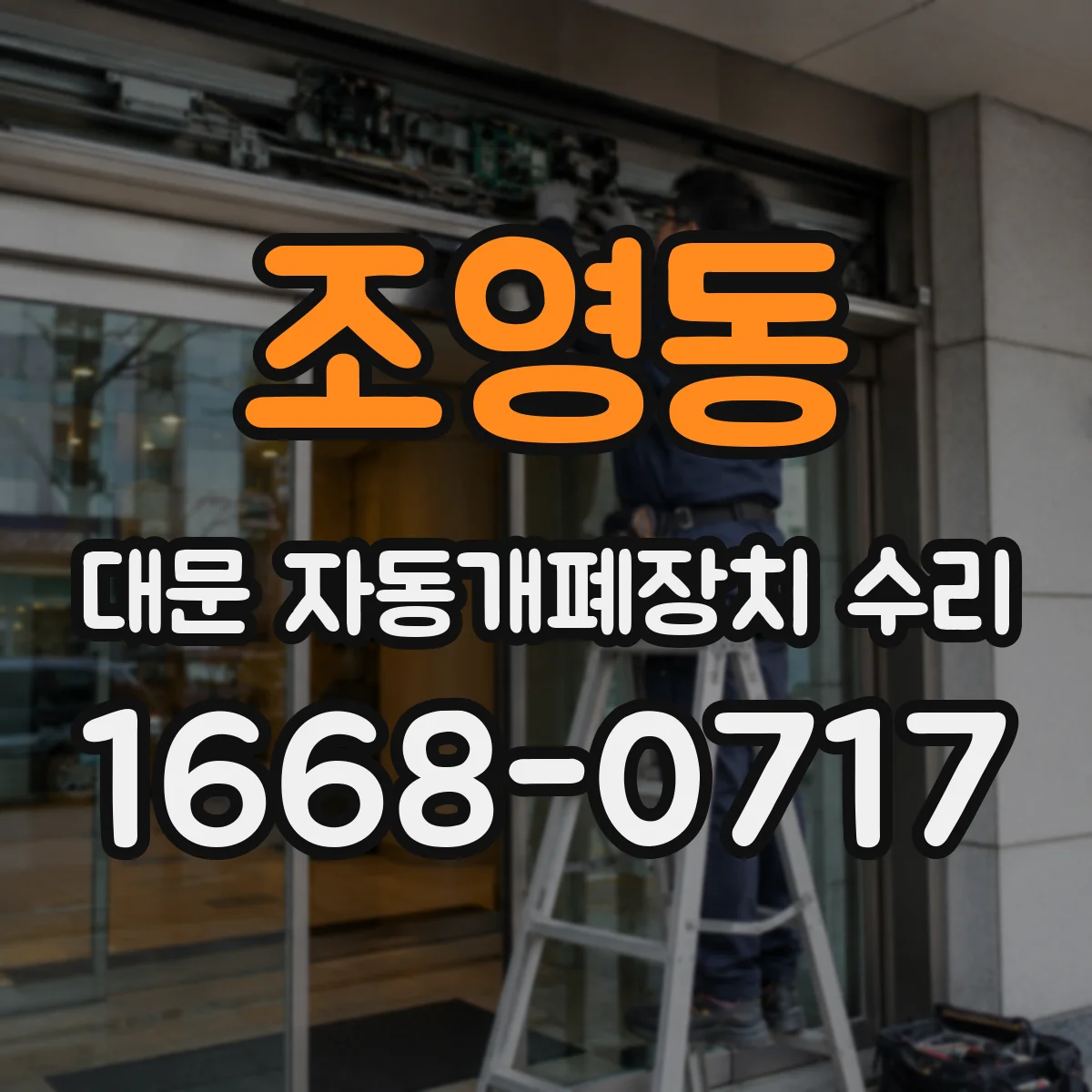 조영동 대문 자동개폐장치 수리