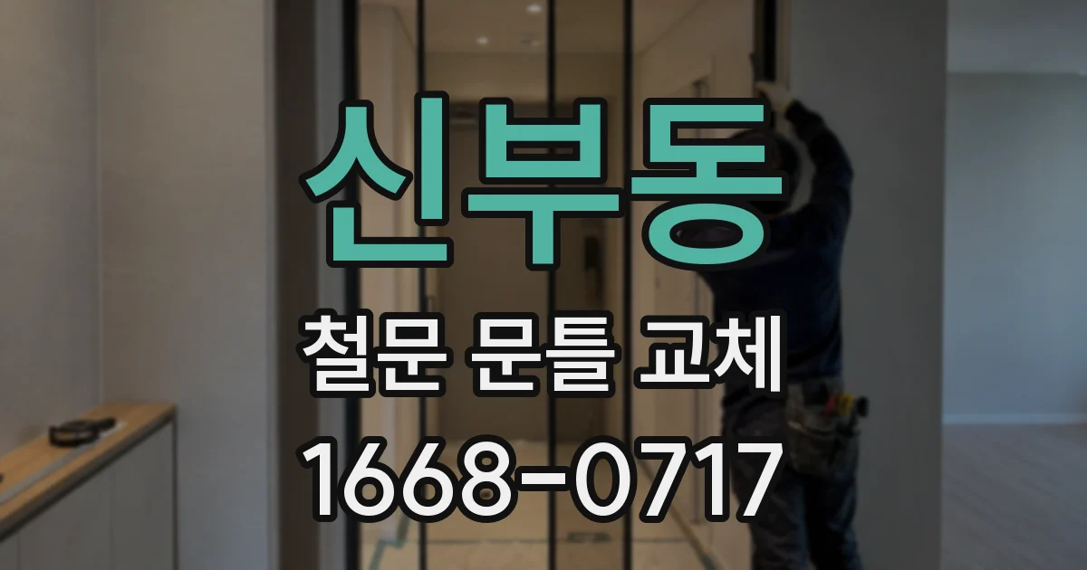 신부동 철문 문틀 교체