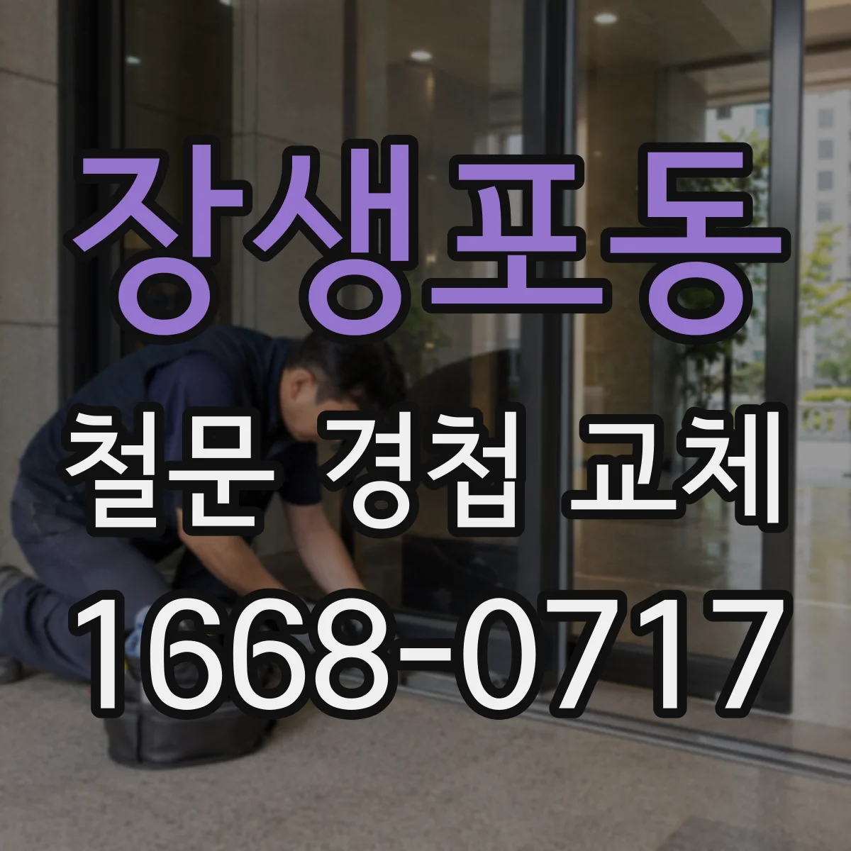 장생포동 철문 경첩 교체