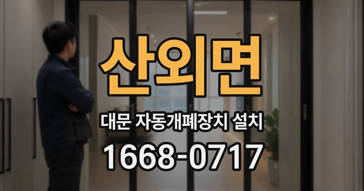 산외면 대문 자동개폐장치 설치
