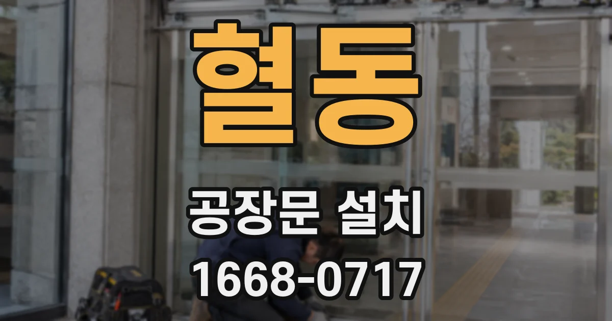 혈동 공장문 설치