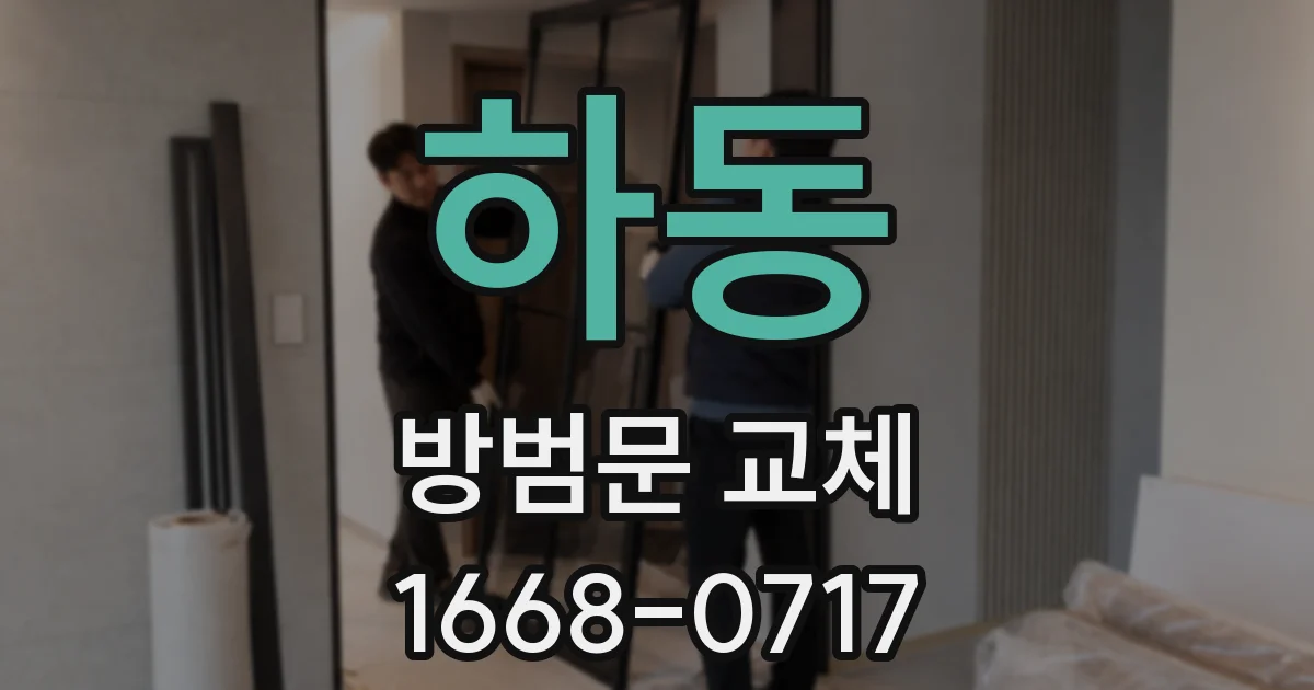 하동 방범문 교체