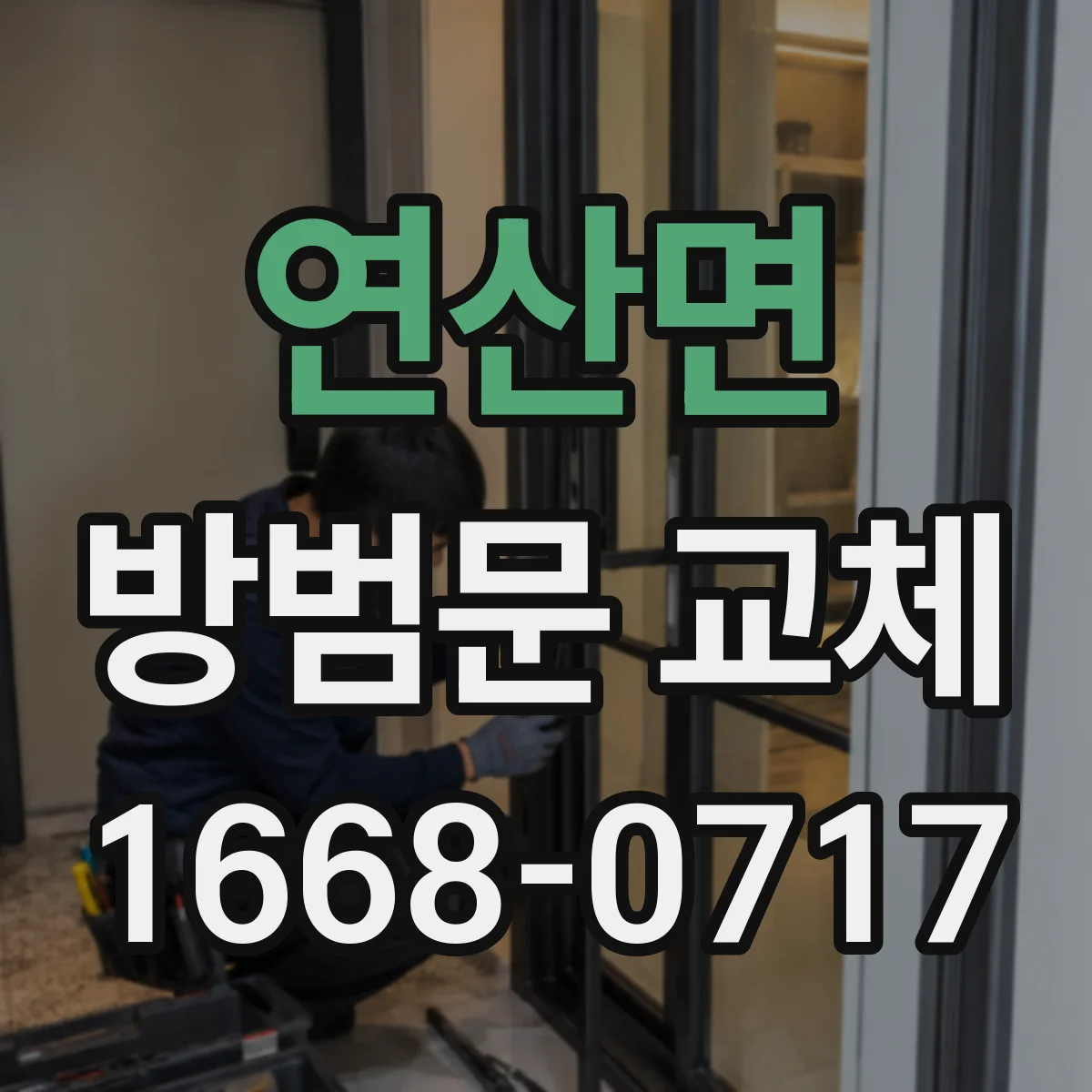 연산면 방범문 교체