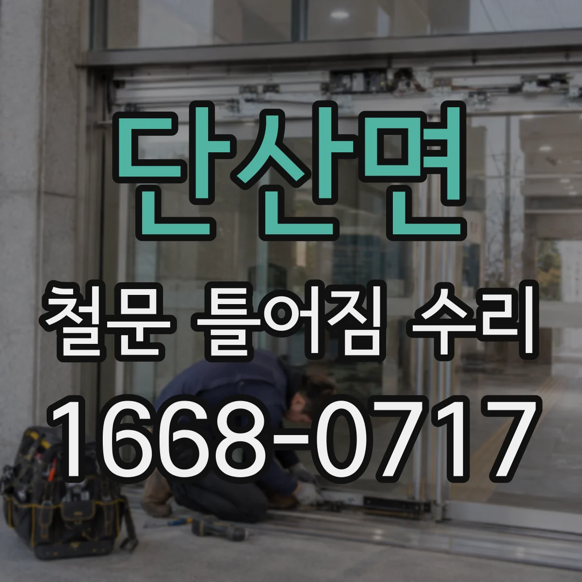 단산면 철문 틀어짐 수리